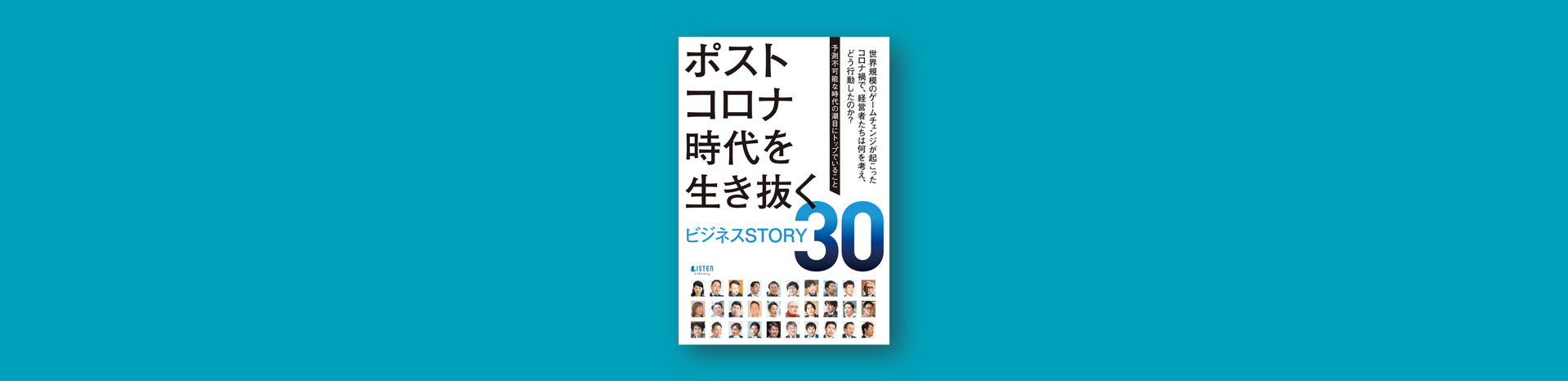 ポストコロナ時代を生き抜くビジネスSTORY30 | LISTEN (リスン) 特集