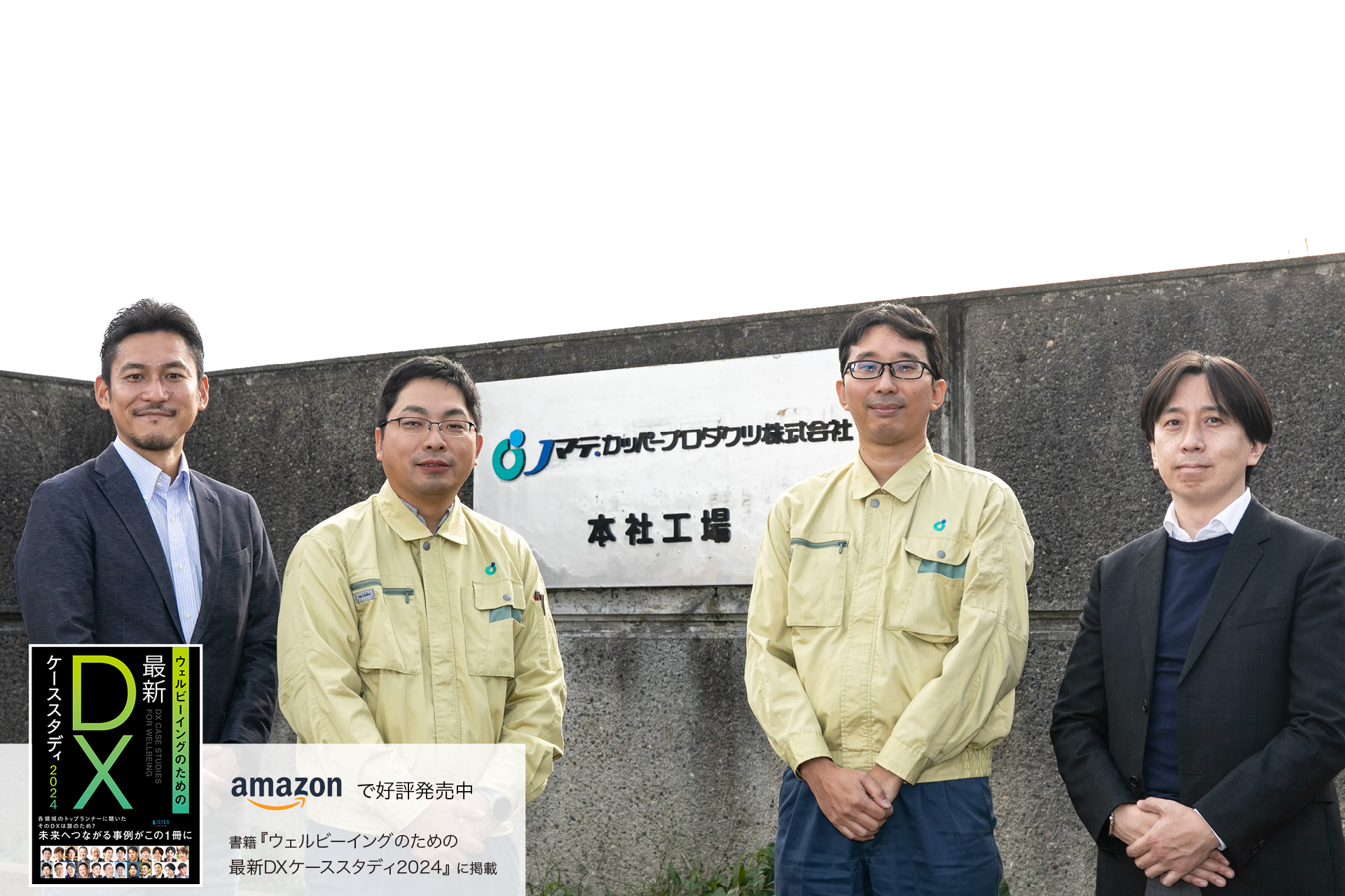 DXに踏み出す企業を、データ利活用でサポート。 地方製造業者と成し得