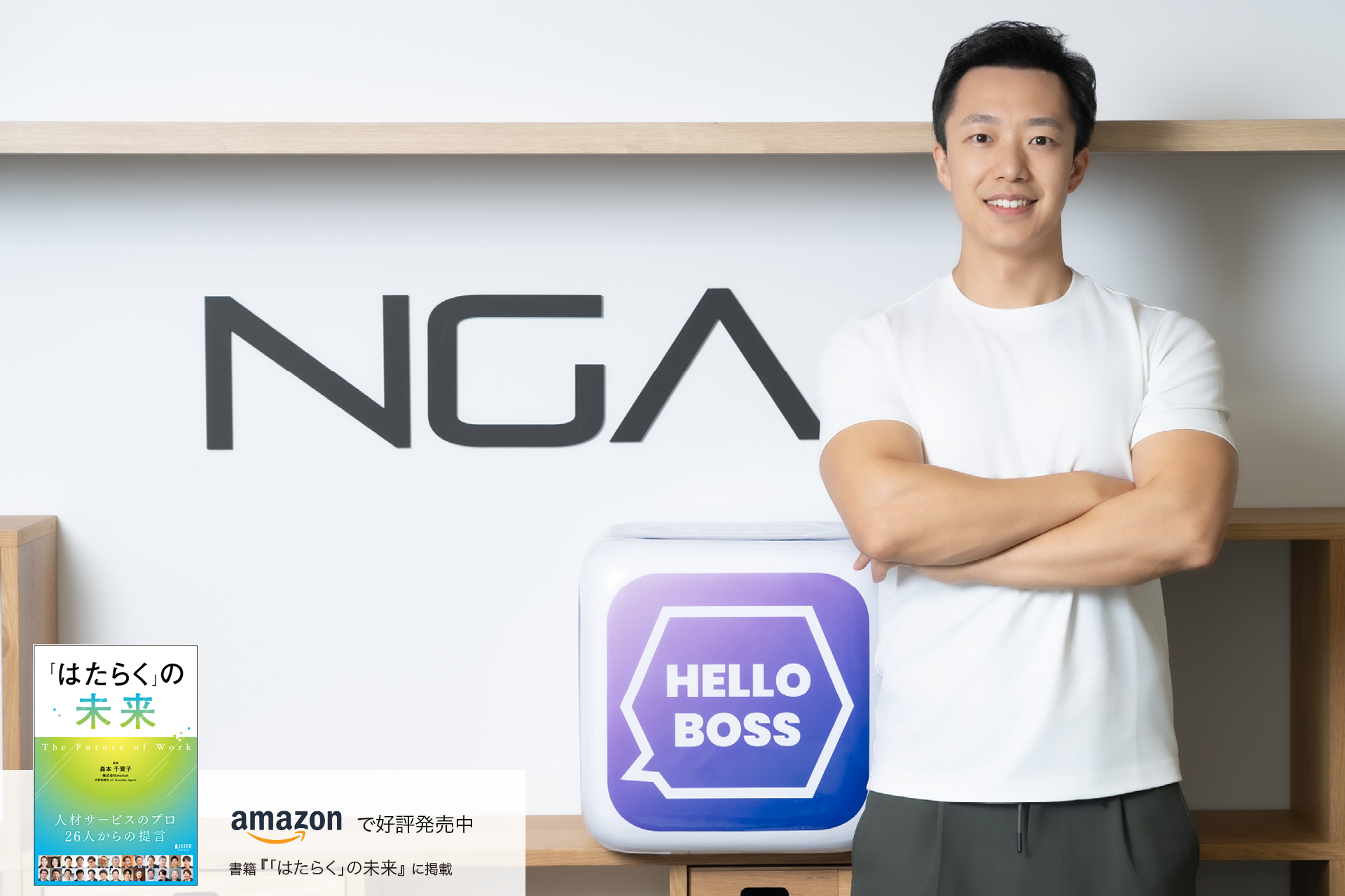 AI活用で採用業務の効率を高め、人材が流動化する社会をつくる アレックス ・ワン | LISTEN (リスン)